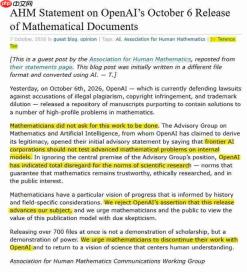 AI数学成果遭学界反击 人类数学协会呼吁全面抵制AI