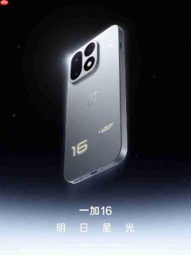一加 16影像配置正式官宣：2亿大底主摄+IMX882潜望长焦性能旗舰补齐影像短板