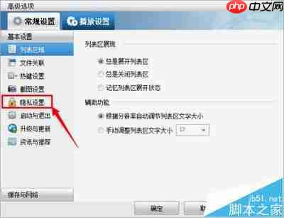暴风影音如何开启记忆列表区展开状态