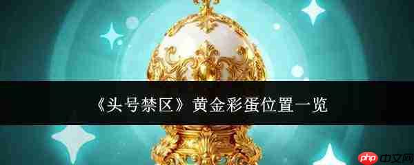 头号禁区中的黄金彩蛋位置全解析