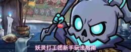 妖灵打工团新手开荒玩法全攻略指南