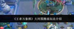 王者万象棋大河图腾流玩法详解