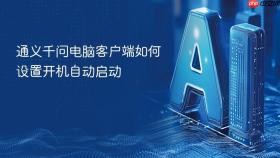 通义千问电脑客户端如何设置开机自动启动