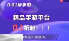 0.01折手游盒子怎么选 0.01折手游盒子选择推荐