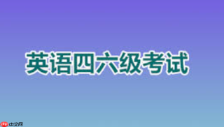 英语六级准考证打印官网入口及快速打印步骤