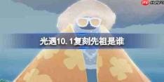 光遇10.1复刻先祖是谁2026-光遇10月1日放松日浴者先祖复刻