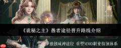 《诡秘之主》中愚者途径的晋升路线详解