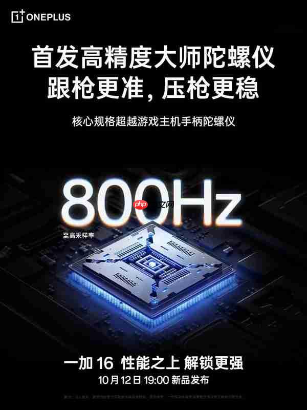 一加16官宣首发高精度大师陀螺仪 至高800Hz采样率