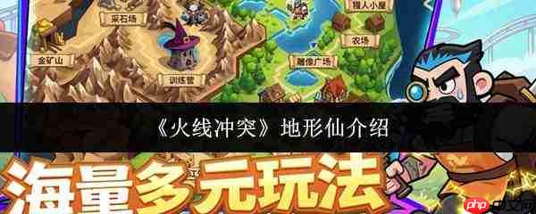 火线冲突中的地形仙是谁及介绍