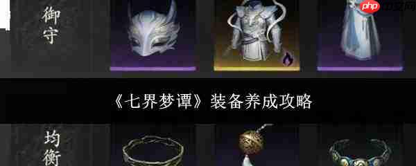 七界梦谭装备养成方法与攻略