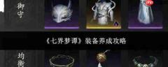 七界梦谭装备养成方法与攻略