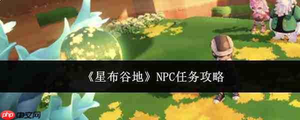 星布谷地npc任务完成方法及攻略