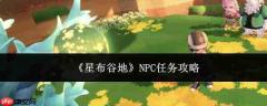 星布谷地npc任务完成方法及攻略