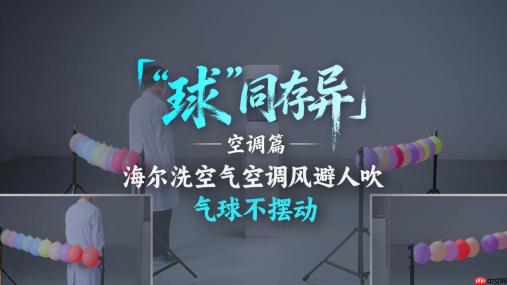 空调直吹肩颈酸痛？气球见证海尔洗空气空调风避人吹