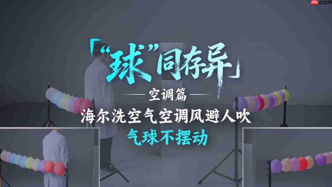空调直吹肩颈酸痛?气球见证海尔洗空气空调风避人吹