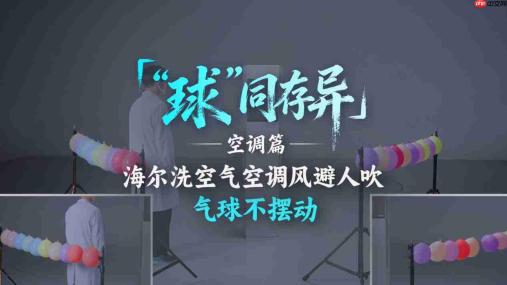 空调直吹肩颈酸痛?气球见证海尔洗空气空调风避人吹
