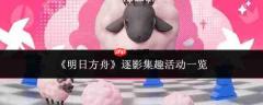 明日方舟逐影集趣活动详情，逐影集趣活动汇总