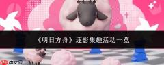 明日方舟逐影集趣活动详情，逐影集趣活动汇总