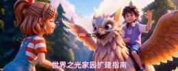 世界之光家园扩建攻略与指南