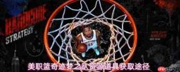 美职篮奇迹梦之队:资源道具获取方法与途径