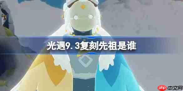 光遇9.3复刻先祖是谁2026-光遇9月3日风行领航员先祖复刻