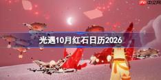 光遇10月红石表分享-光遇10月红石日历2026