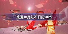 光遇10月红石表分享-光遇10月红石日历2026