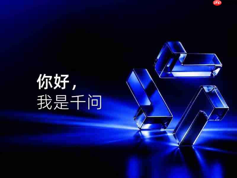 阿里千问将推出个人智能体，可自主完成复杂任务