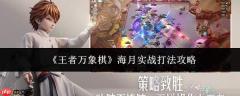 王者万象棋：海月实战打法全攻略