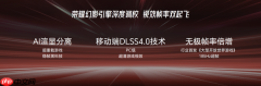 荣耀WIN2系列亮相技术沟通会 WIN宇宙矩阵产品完整亮相