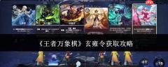 王者万象棋玄雍令获取方法与攻略