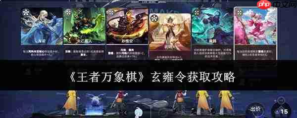 王者万象棋玄雍令获取方法与攻略