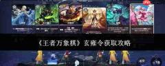 王者万象棋玄雍令获取方法与攻略