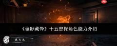 诡影藏锋：十五密探角色能力解析与介绍