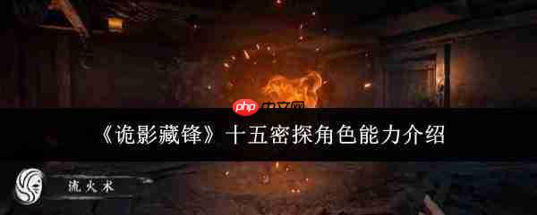 诡影藏锋:十五密探角色能力解析与介绍
