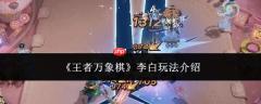 王者万象棋：李白玩法详解
