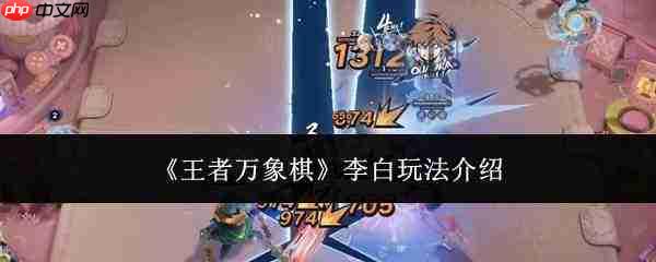 王者万象棋:李白玩法详解