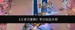 王者万象棋:李白玩法详解