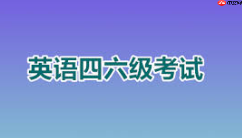 六级准考证打印时间截止后能否补打?官网解答