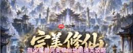 指尖魔兽完美修仙地图通关攻略与要点