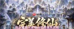 指尖魔兽完美修仙地图通关攻略与要点