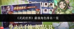 灵武世界最强角色是谁？最强角色排行榜揭晓