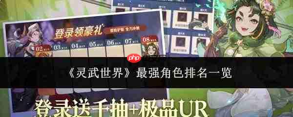 灵武世界最强角色是谁?最强角色排行榜揭晓