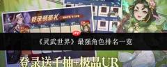 灵武世界最强角色是谁?最强角色排行榜揭晓