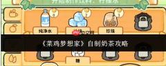 新手梦想者如何自制奶茶的攻略