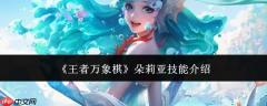 王者万象棋中朵莉亚的技能详情介绍