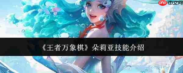 王者万象棋中朵莉亚的技能详情介绍