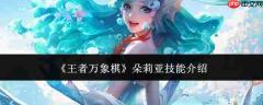 王者万象棋中朵莉亚的技能详情介绍