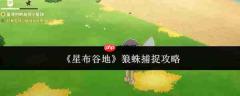 星布谷地狼蛛捕获方法与攻略
