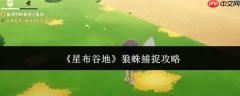 星布谷地狼蛛捕获方法与攻略